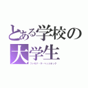 とある学校の大学生（ファモア・ザ・ヘッジホッグ）