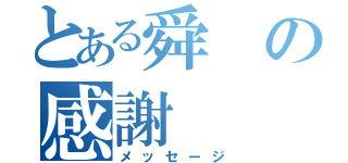 とある舜の感謝（メッセージ）