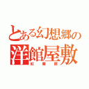 とある幻想郷の洋館屋敷（紅魔館）