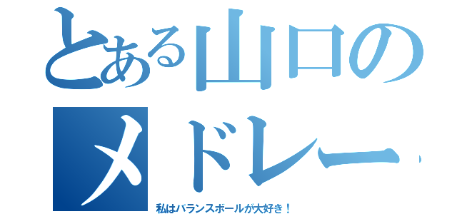 とある山口のメドレー（私はバランスボールが大好き！）