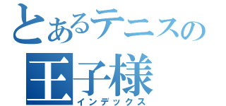 とあるテニスの王子様（インデックス）