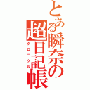 とある瞬奈の超日記帳（クロニクル）