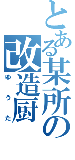 とある某所の改造厨（ゆ　う　た）