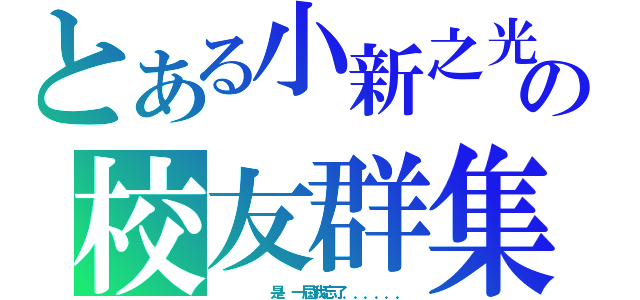 とある小新之光の校友群集（     是哪一屆我忘了．．．．．．）