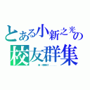 とある小新之光の校友群集（     是哪一屆我忘了．．．．．．）