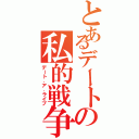 とあるデートの私的戦争（デート．ア．ライブ）