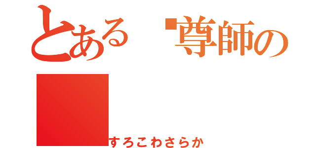 とある‮尊師の（すろこわさらか）