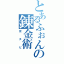 とあるふぉんすの錬金術（豆チビ）