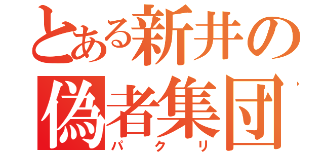 とある新井の偽者集団（パクリ）