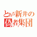 とある新井の偽者集団（パクリ）