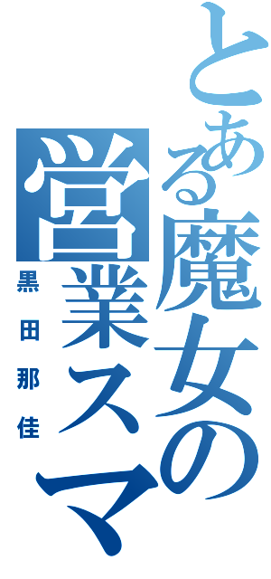 とある魔女の営業スマイル（黒田那佳）