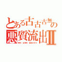 とある古古古無料サギの悪質流出Ⅱ（無料 出澤剛 稲垣あゆみ）