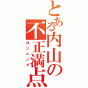 とある内山の不正満点（カンニング）