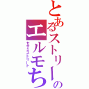 とあるストリートのエルモちゃん（セサミストリート）