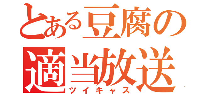 とある豆腐の適当放送（ツイキャス）