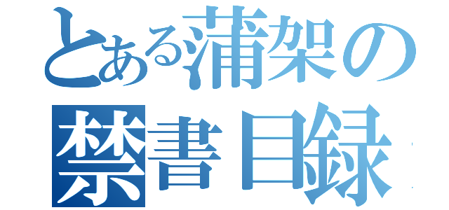 とある蒲架の禁書目録（）