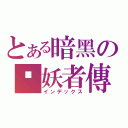 とある暗黑の弒妖者傳（インデックス）