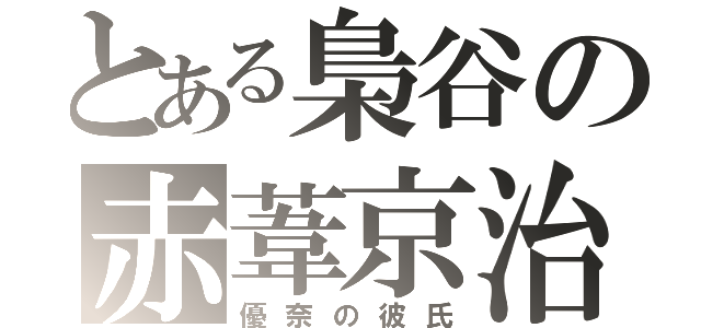 とある梟谷の赤葦京治（優奈の彼氏）