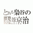 とある梟谷の赤葦京治（優奈の彼氏）