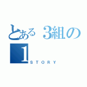 とある３組の１（ＳＴＯＲＹ）