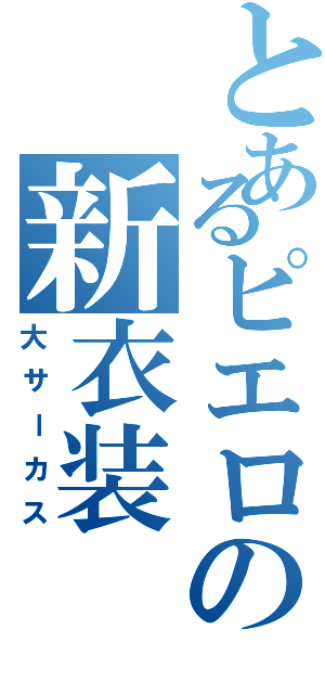 とあるピエロの新衣装（大サーカス）