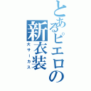 とあるピエロの新衣装（大サーカス）