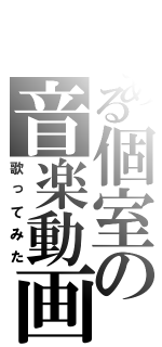 とある個室の音楽動画（歌ってみた）