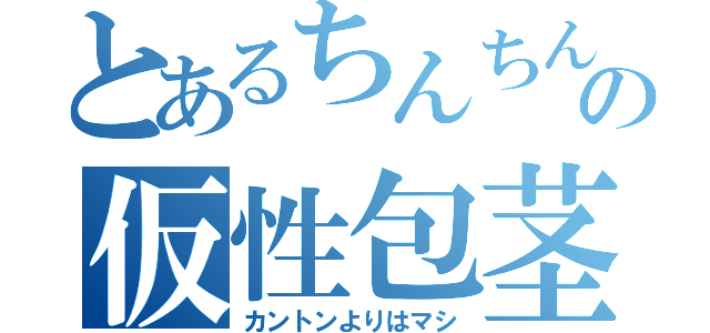 とあるちんちんの仮性包茎（カントンよりはマシ）