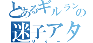 とあるギルランの迷子アタッカー（りりー）