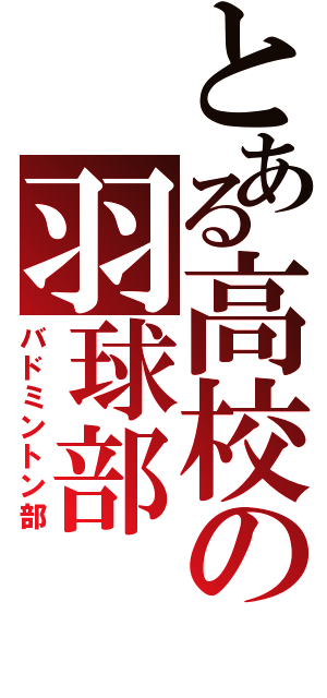 とある高校の羽球部（バドミントン部）