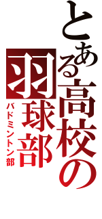 とある高校の羽球部（バドミントン部）