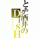 とある酒井のＤＩＳＨ／／（ＧＲｅｅｅｅＮよ好きよ！）