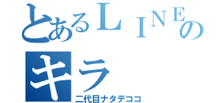 とあるＬＩＮＥ民のキラ（二代目ナタデココ）