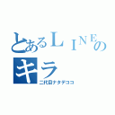 とあるＬＩＮＥ民のキラ（二代目ナタデココ）