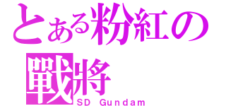 とある粉紅の戰將（ＳＤ Ｇｕｎｄａｍ）