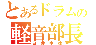 とあるドラムの軽音部長（田井中律）