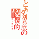 とある刘嘉欣の傻傻的（语文课代表）