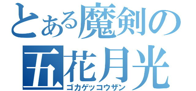 とある魔剣の五花月光斬（ゴカゲッコウザン）