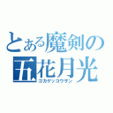 とある魔剣の五花月光斬（ゴカゲッコウザン）