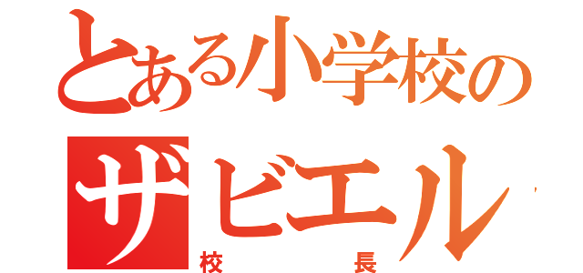 とある小学校のザビエル（校長）