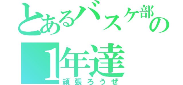 とあるバスケ部の１年達（頑張ろうぜ）