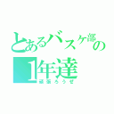 とあるバスケ部の１年達（頑張ろうぜ）