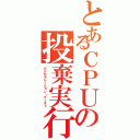 とあるＣＰＵの投棄実行（アクセラレーション・ブースト）