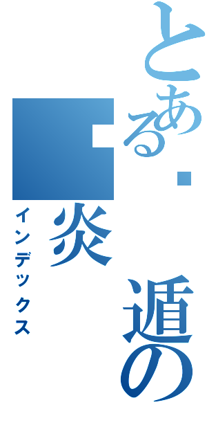 とある隐 遁の银炎（インデックス）