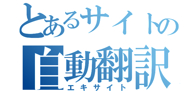 とあるサイトの自動翻訳機（エキサイト）