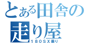 とある田舎の走り屋（１８０ＳＸ乗り）