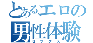 とあるエロの男性体験（セックス）