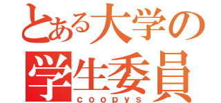 とある大学の学生委員（ｃｏｏｐｙｓ）