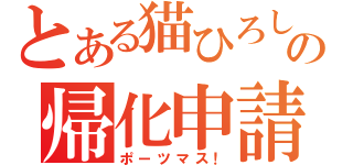 とある猫ひろしの帰化申請（ポーツマス！）