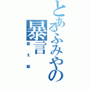 とあるふみやの暴言（震え顎）